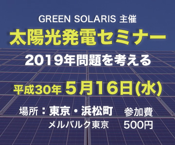 太陽光発電セミナー